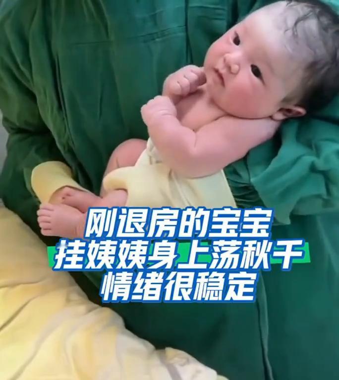 刚退房的宝宝挂姨姨身上荡秋千，情绪很稳定。