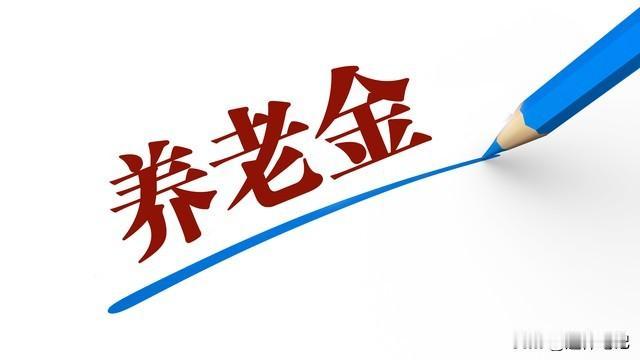 养老金调整的窗口，还没有完全关闭为什么说养老金的调整窗口，没有完全关闭呢？这