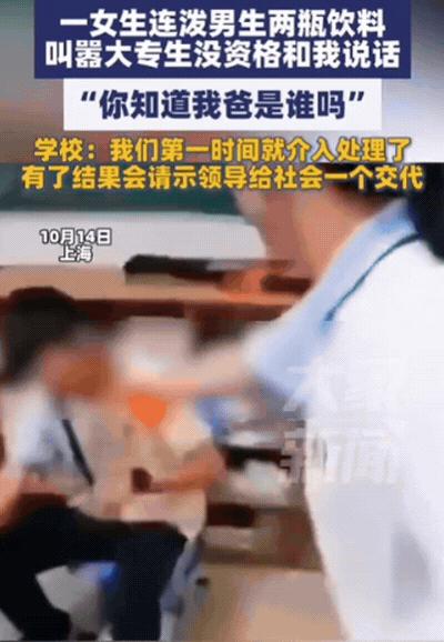 “你知道我爸是谁吗？”上海一女生在学校和男生发生矛盾，竟然连泼男生2瓶饮料，并叫