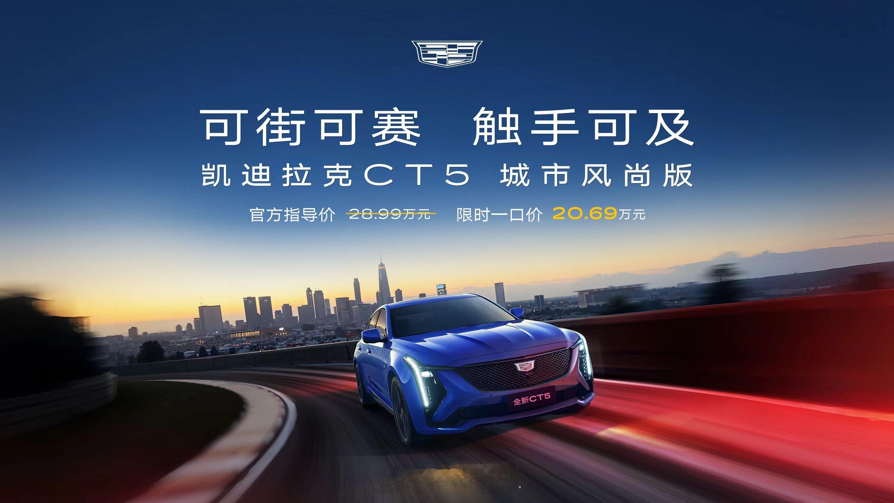 今日，凯迪拉克携全新CT5城市风尚版风范来袭，限时一口价20.69万元。新车型坚