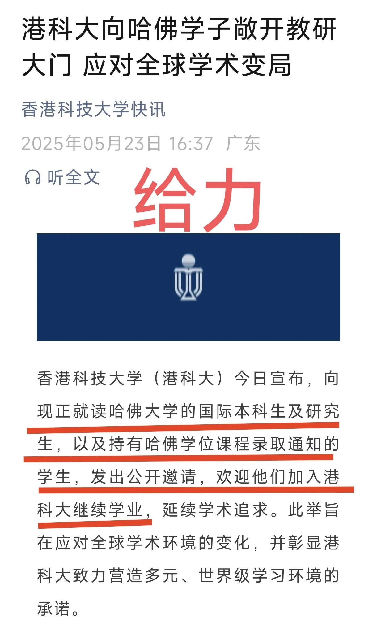 哈佛大学刚被特朗普政府限制招收国际学生，这不香港科技大学立马跟进，欢迎哈佛在读学