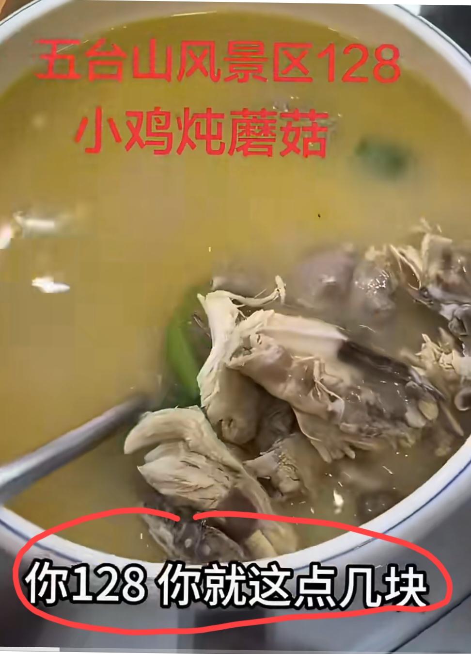 山西，东北网友发视频吐槽:五台山景区某餐馆，128块一份的“小鸡炖蘑菇”，鸡没有