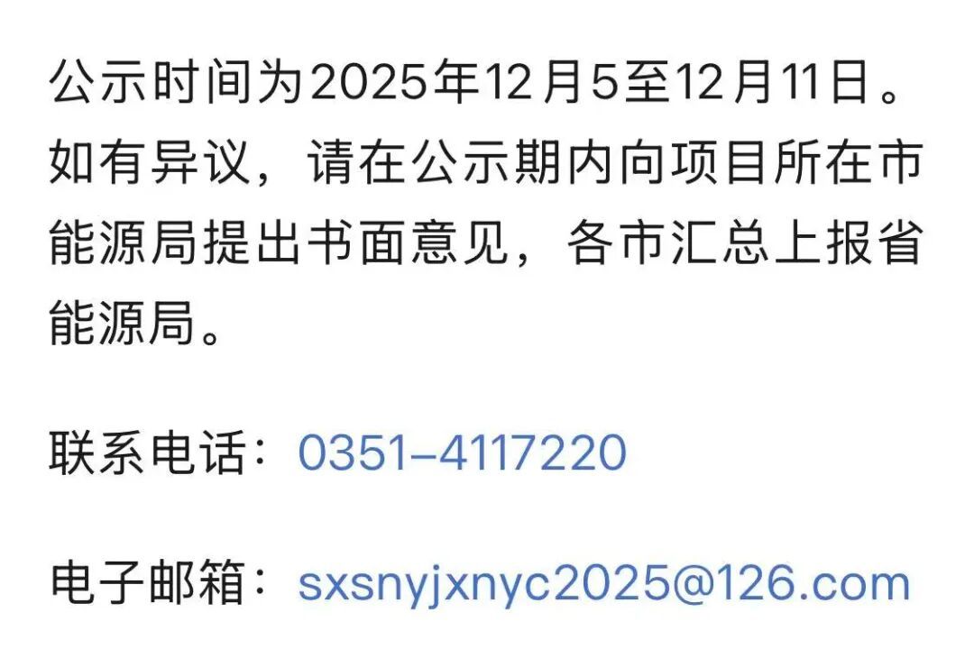 山西新能源发电保障性并网项目公示