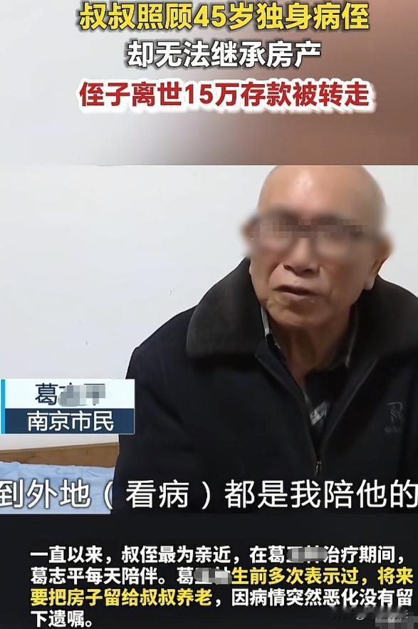 这亲戚不做也罢！江苏南京，73岁的葛大爷，离婚后没再娶，也没有孩子，跟侄儿小葛关