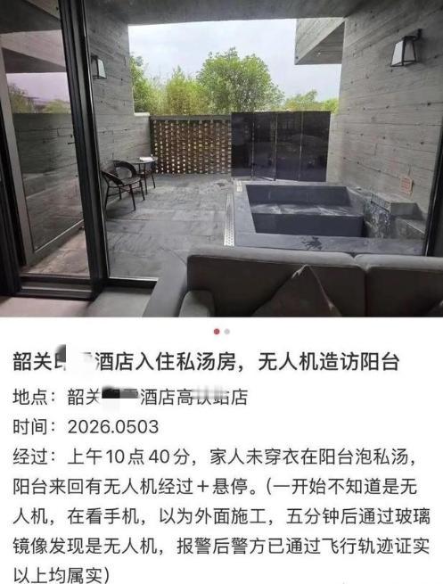 广东韶关女子花费549元入住酒店露台泡温泉，通过玻璃门倒影惊见无人机逼近，光着身
