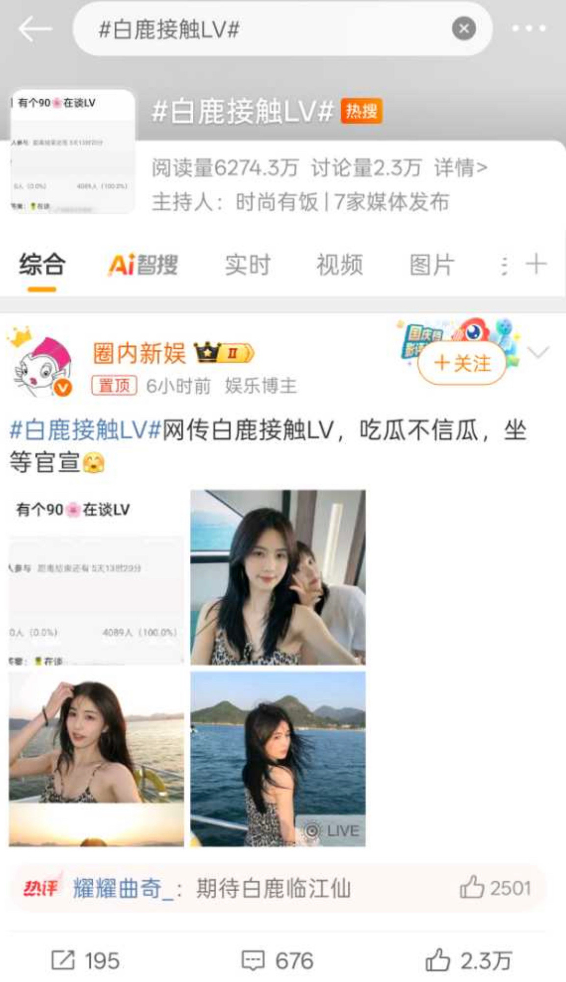 白鹿lv这个热搜上的真的很迷按理说接触也不会上热搜吧​​​
