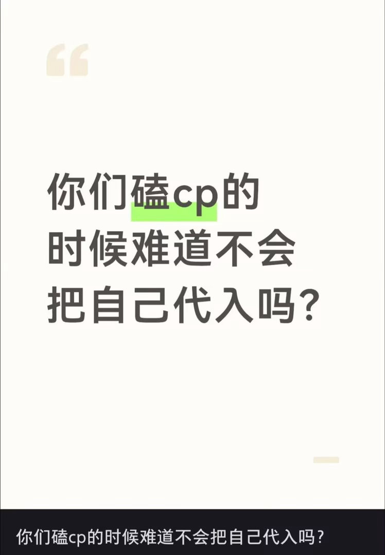 你自己代入去吧