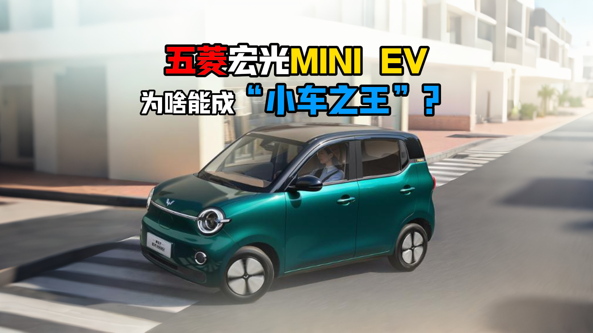五菱宏光MINI EV为啥能成“小车之王”？