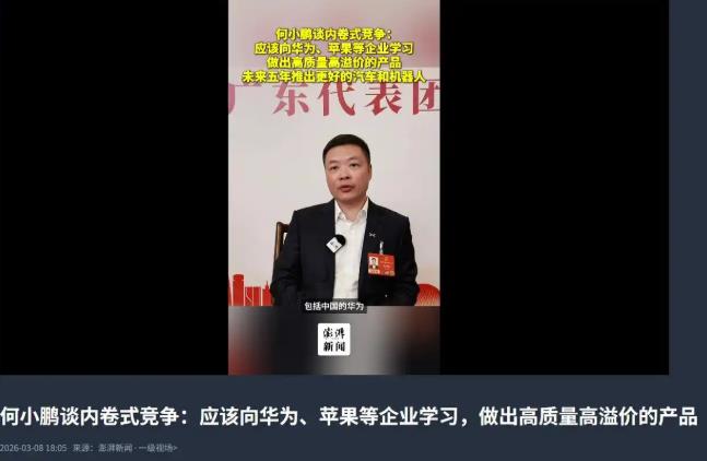 小鹏汽车何小鹏表示该向华为苹果学习，做出高质量高溢价的产品。前有理想汽车否定了向