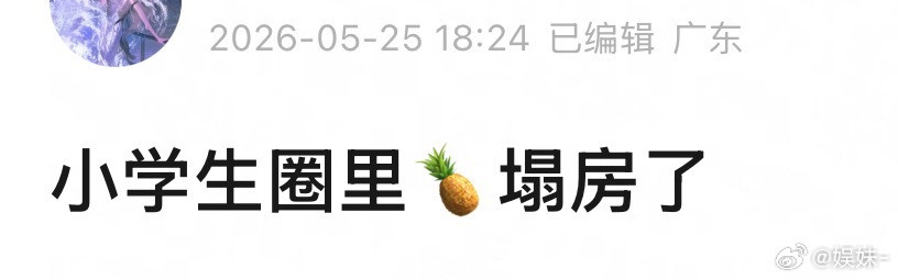 完蛋了，🍍粉圈主力军来源都塌了