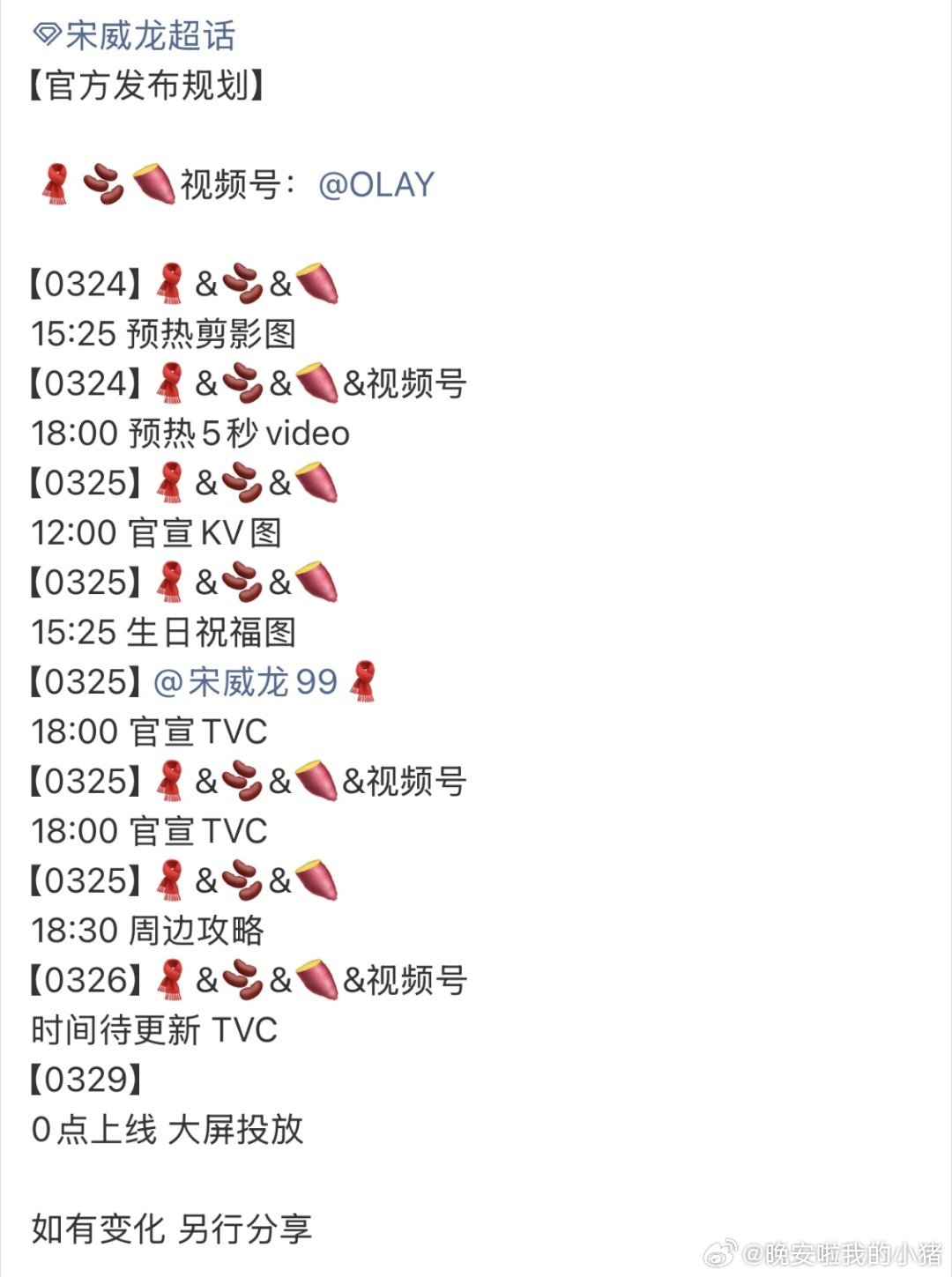 宋威龙新代言Olay预热