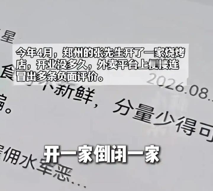 郑州张先生贷款60万开烧烤店，俩月就被“吃坏肚子、食材变质”的差评击垮关门，可他