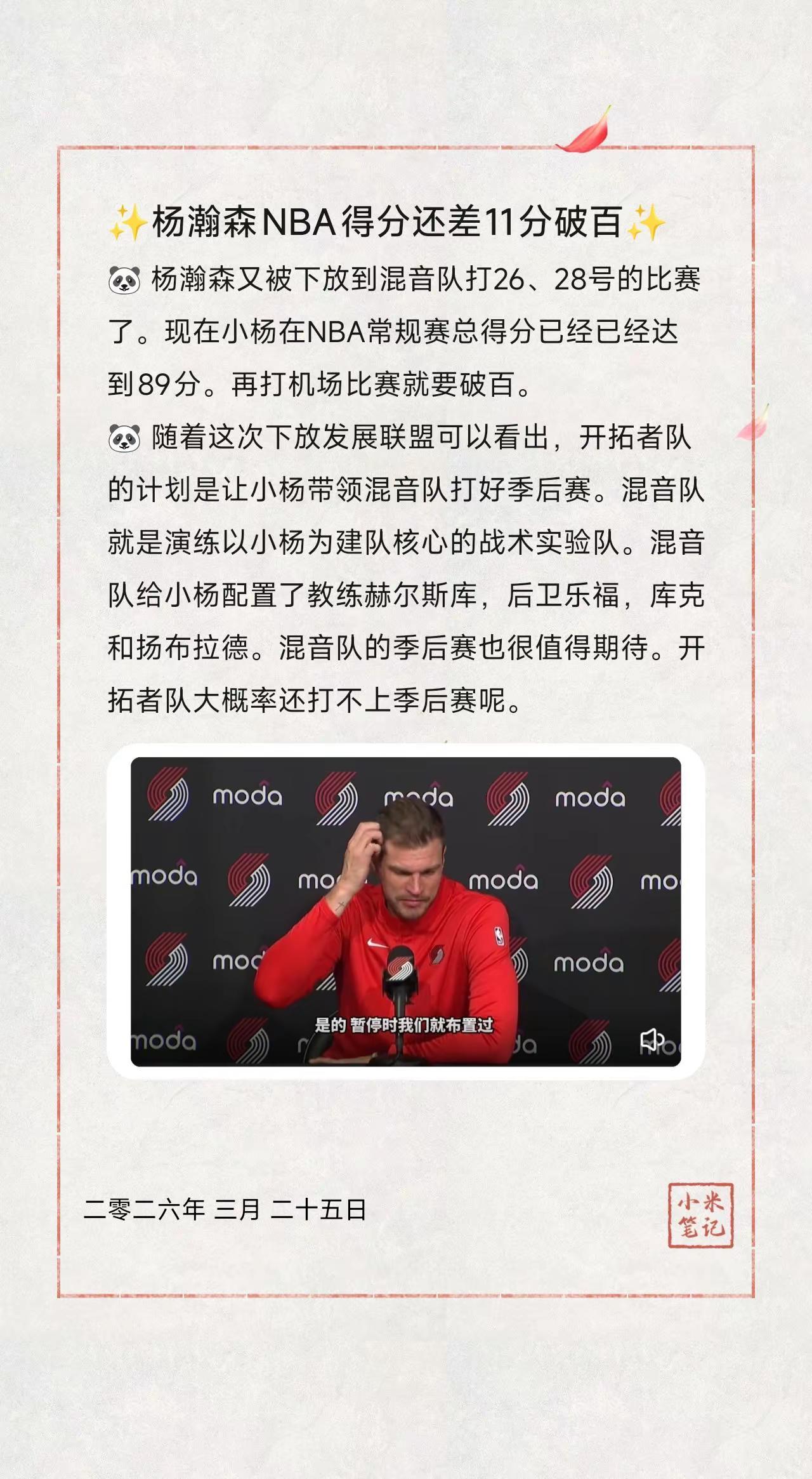 ✨杨瀚森NBA得分还差11分破百✨。🐼杨瀚森又被下放到混音队打26、28号的
