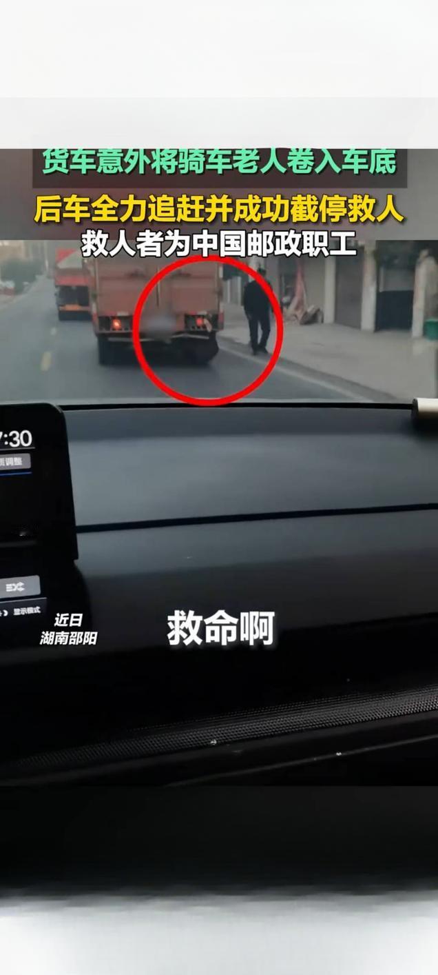 生死竞速！邵阳三位邮政职工勇截货车救下卷车底老人近日，湖南邵阳新邵县一段“