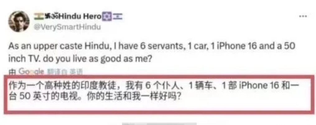 印度人：“作为一个高种姓，我有6个仆人，1辆车、1台iPhone16和一台5