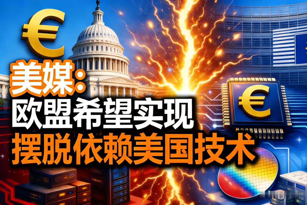 欧盟想摆脱对美国技术依赖。据美国媒体《外交杂志》报道，欧盟担心美国总统特朗普
