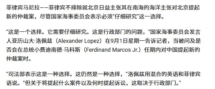 菲律宾高官9月1日扬言，不排除发起新的“南海仲裁”，但需要马科斯来做决定，这次“