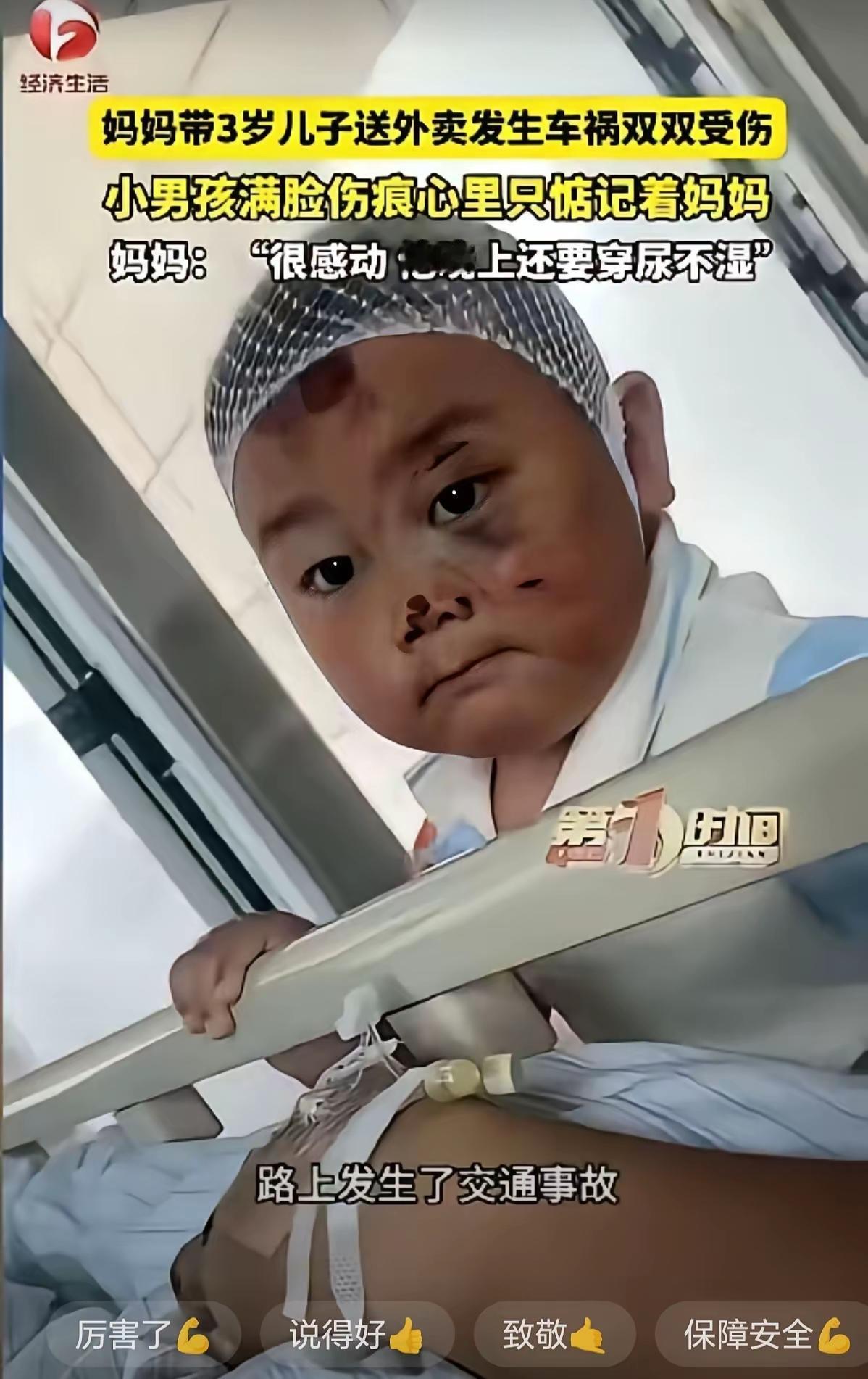 有一位年轻的妈妈带着三岁的儿子送外卖，遭遇车祸，母子俩都受了伤，母亲住进了医院，