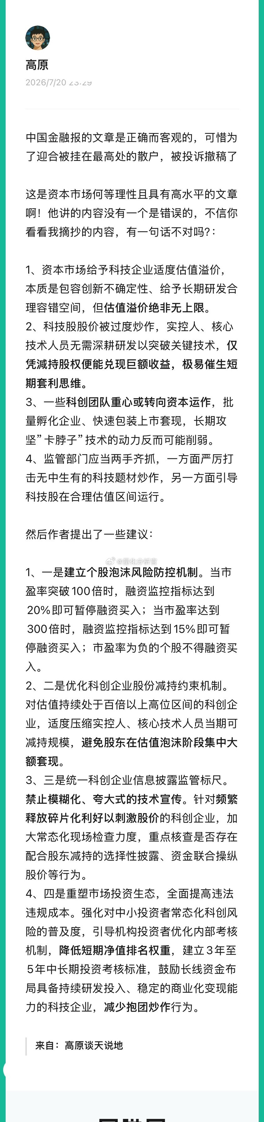 中国金融报的这篇文章水平极高！字字都在理性地论述当前资本市场所发生的问题，他的论