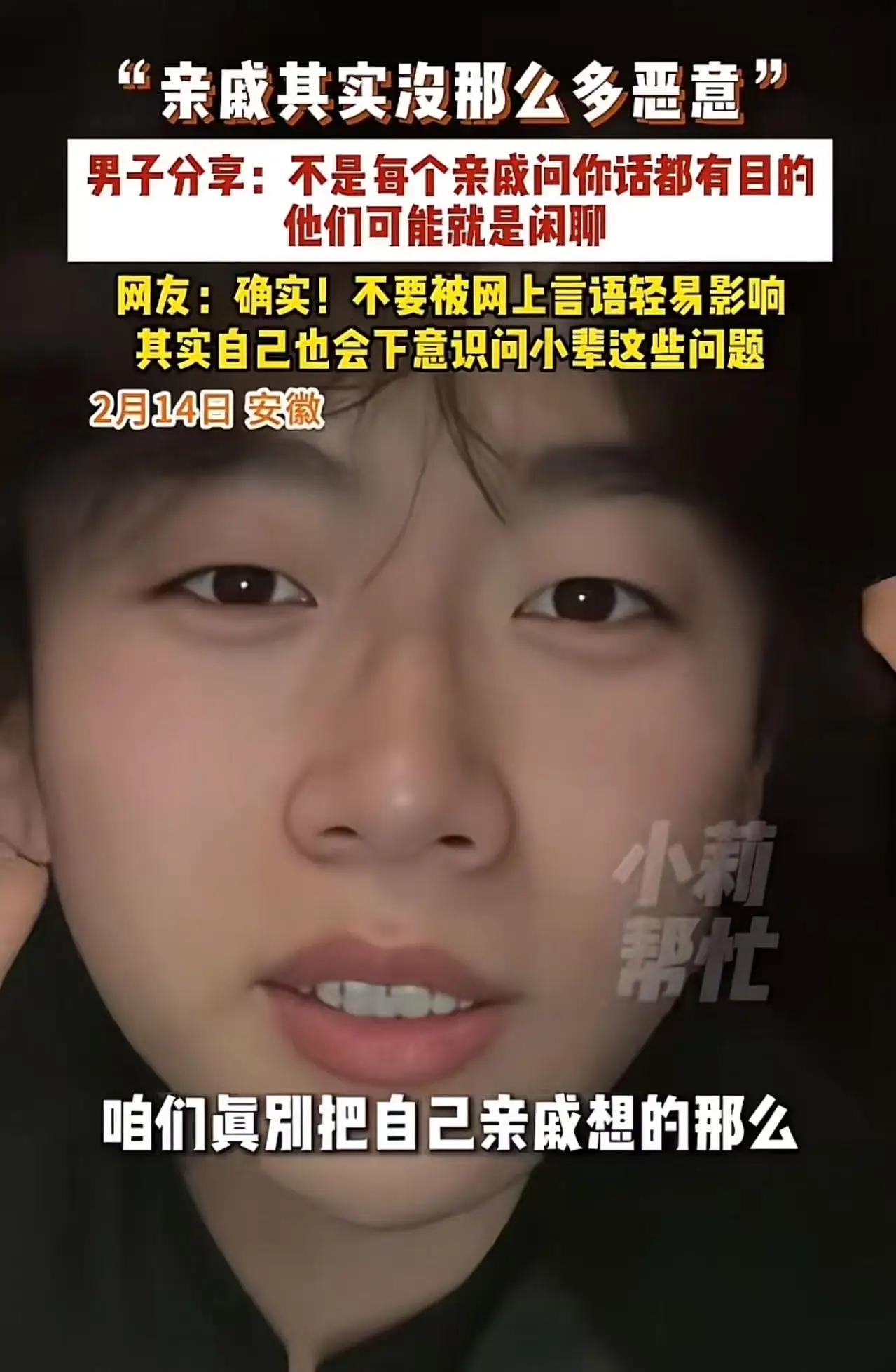 亲戚的“灵魂拷问”真是恶意吗？安徽小伙一句话戳破网络滤镜！“在哪工作？”“工