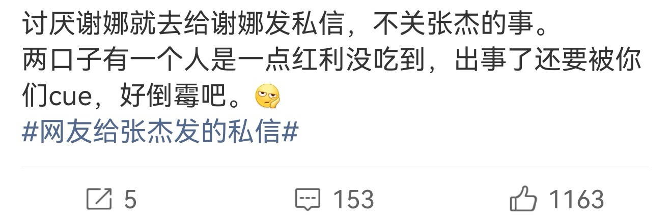 不关张杰的事谢娜演唱会风波最近闹得沸沸扬扬，有博主说不关张杰的事，张杰一点红利