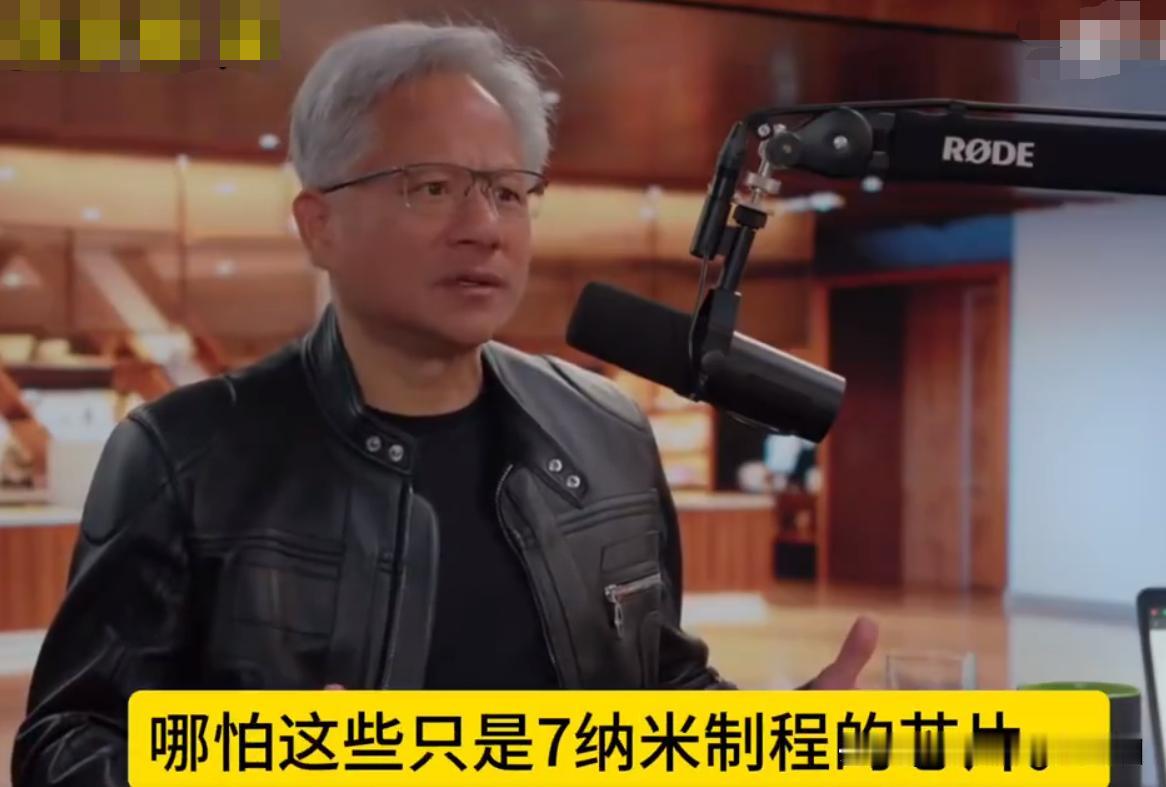 黄仁勋：中国芯片靠芯海战术一样能打赢！黄仁勋表示：中国的芯片制程再落后，那又