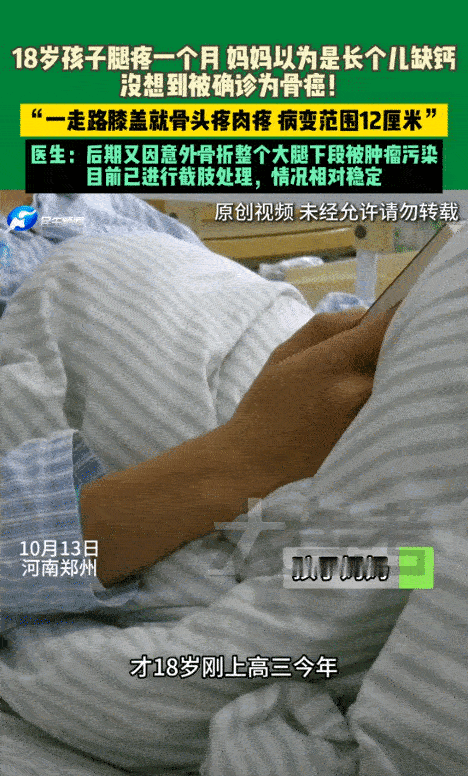万万没想到，10月13日，河南郑州，一位18岁高中生腿疼，妈妈没在意，还以为是孩