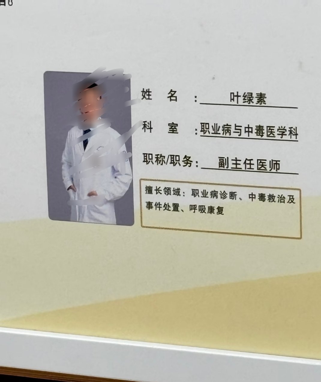 医生你真的叫叶绿素吗？