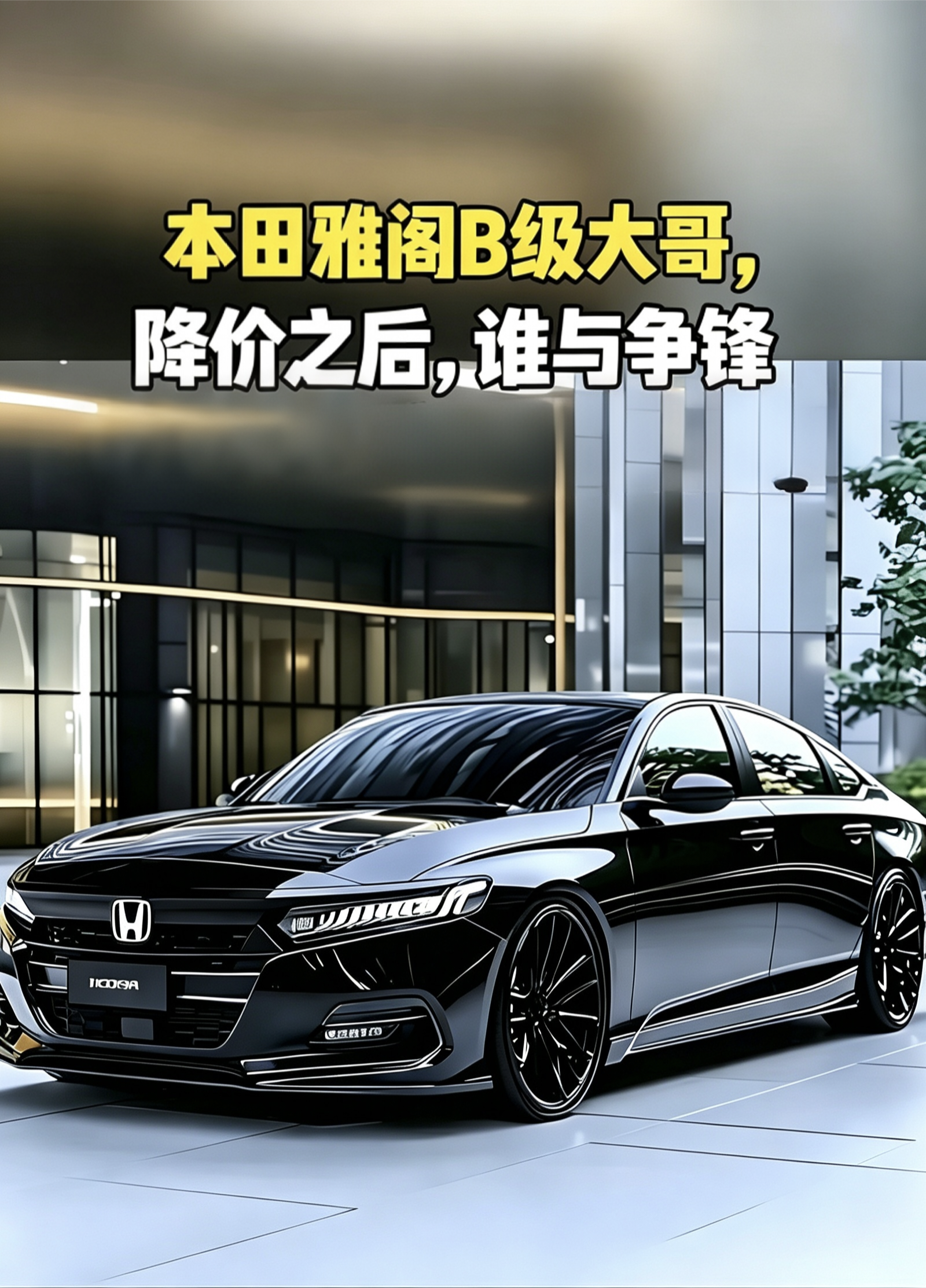 本田雅阁B级大哥，降价之后，谁与争锋