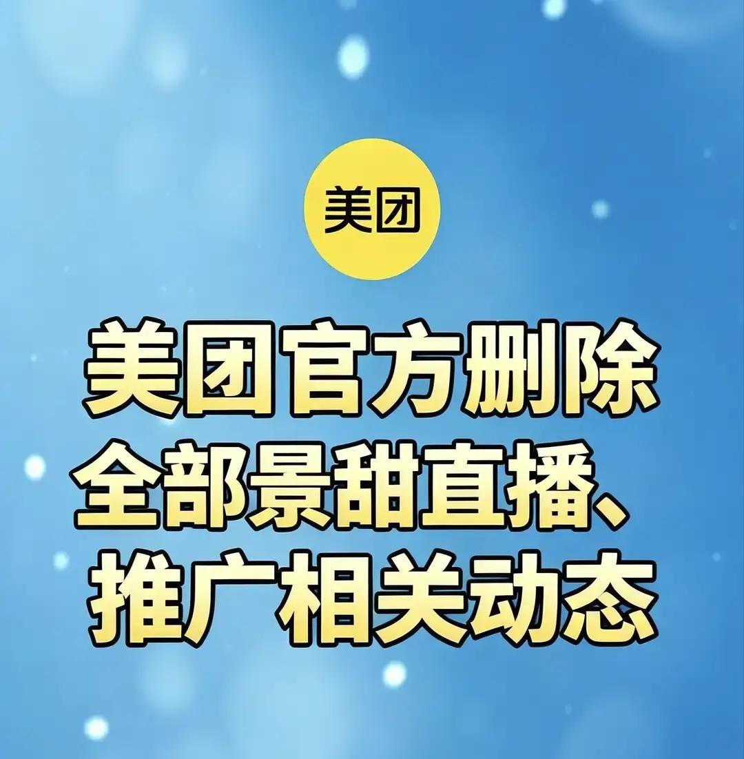 景甜这回有点亏了。美团虽然没发官方公告，但动作很明显。美团官方微博上，所有