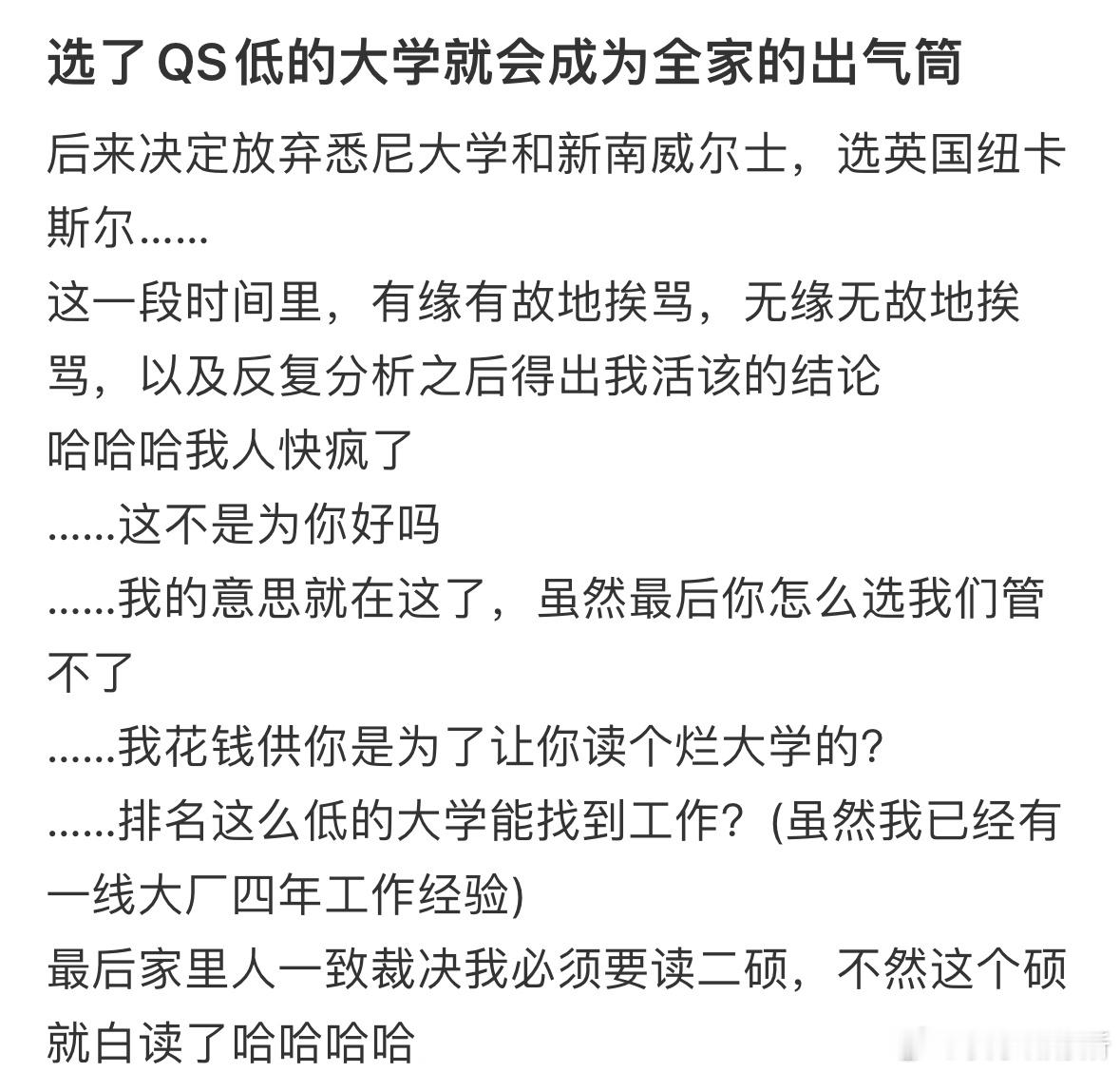 出国留学选了QS低的大学就会成为全家的出气筒​​​