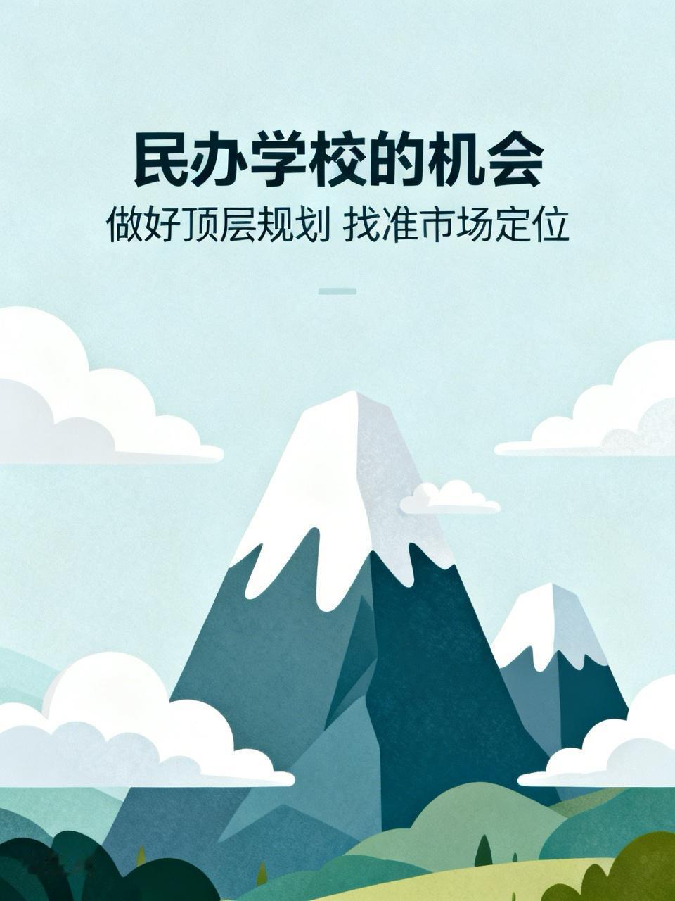 民办学校，还有机会吗？现在的民办高中，面临生源减少、公办高中增加、政策收紧、家