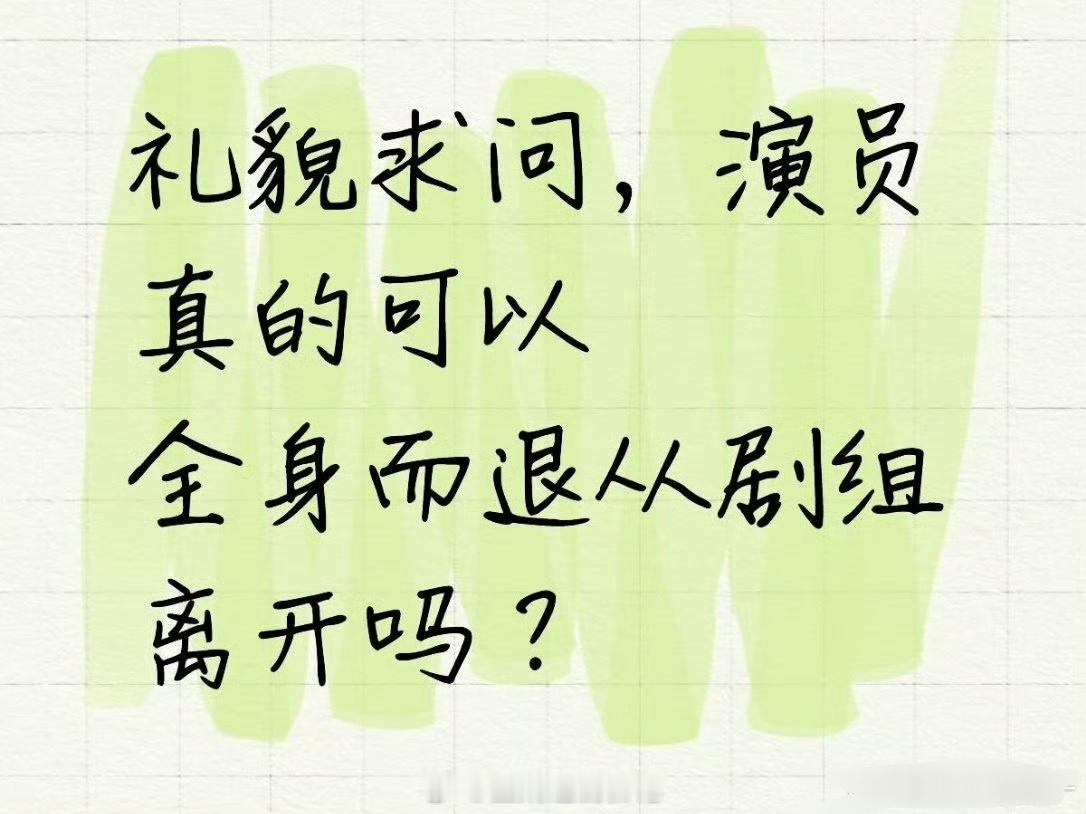 不可能的吧…违约要赔钱演员想从剧组全身而退，剧组违约，当然可以全身而退，改剧本要