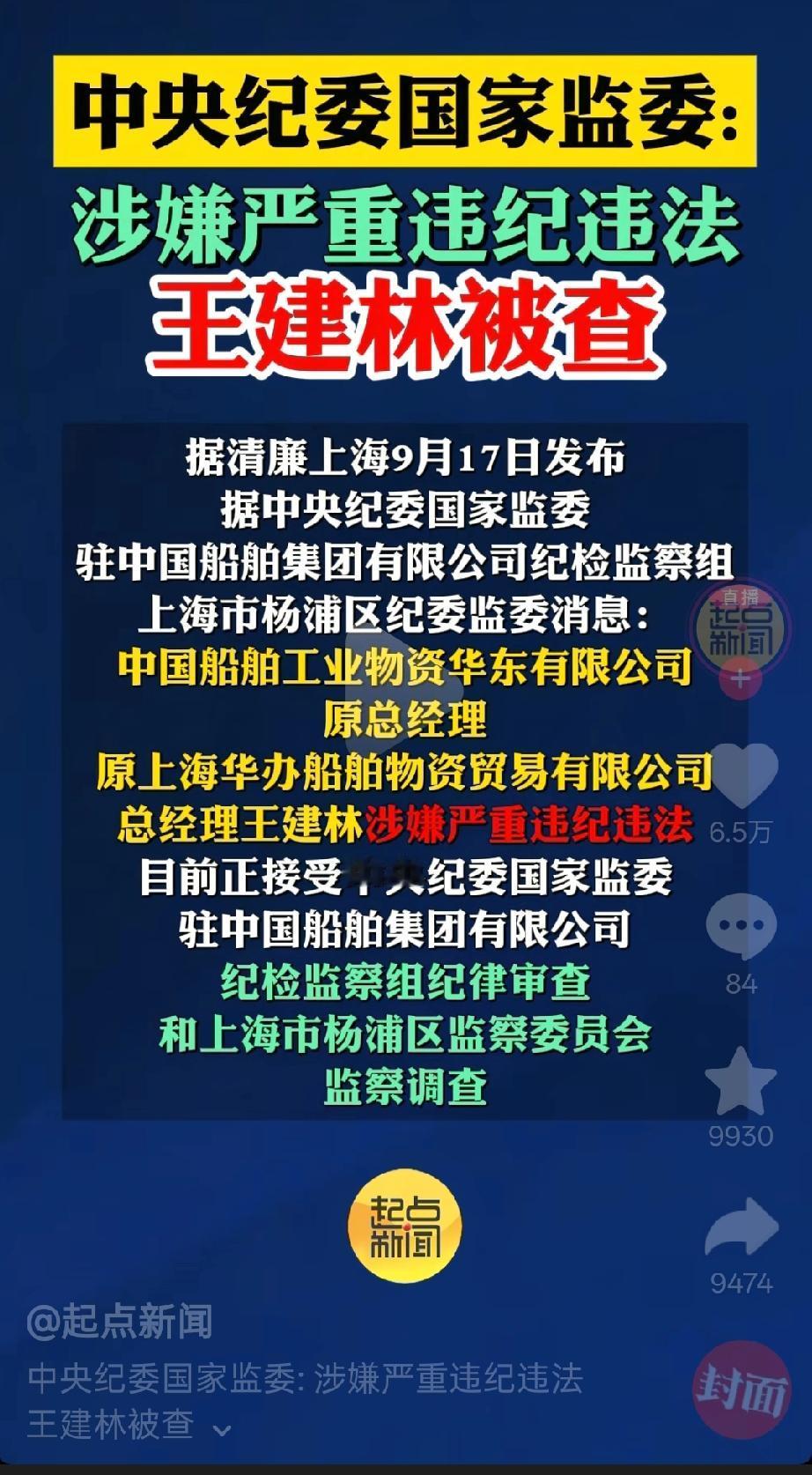 王建林因涉嫌严重违纪违法被查！看到这我都吓了一大跳，还以为首富王建林被查了[