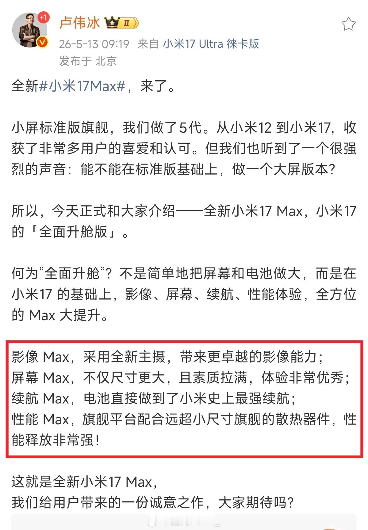 卢总亲自发文确认，小米17系列终于迎来大屏版本，从图片手机外观看起来很薄，镜头模