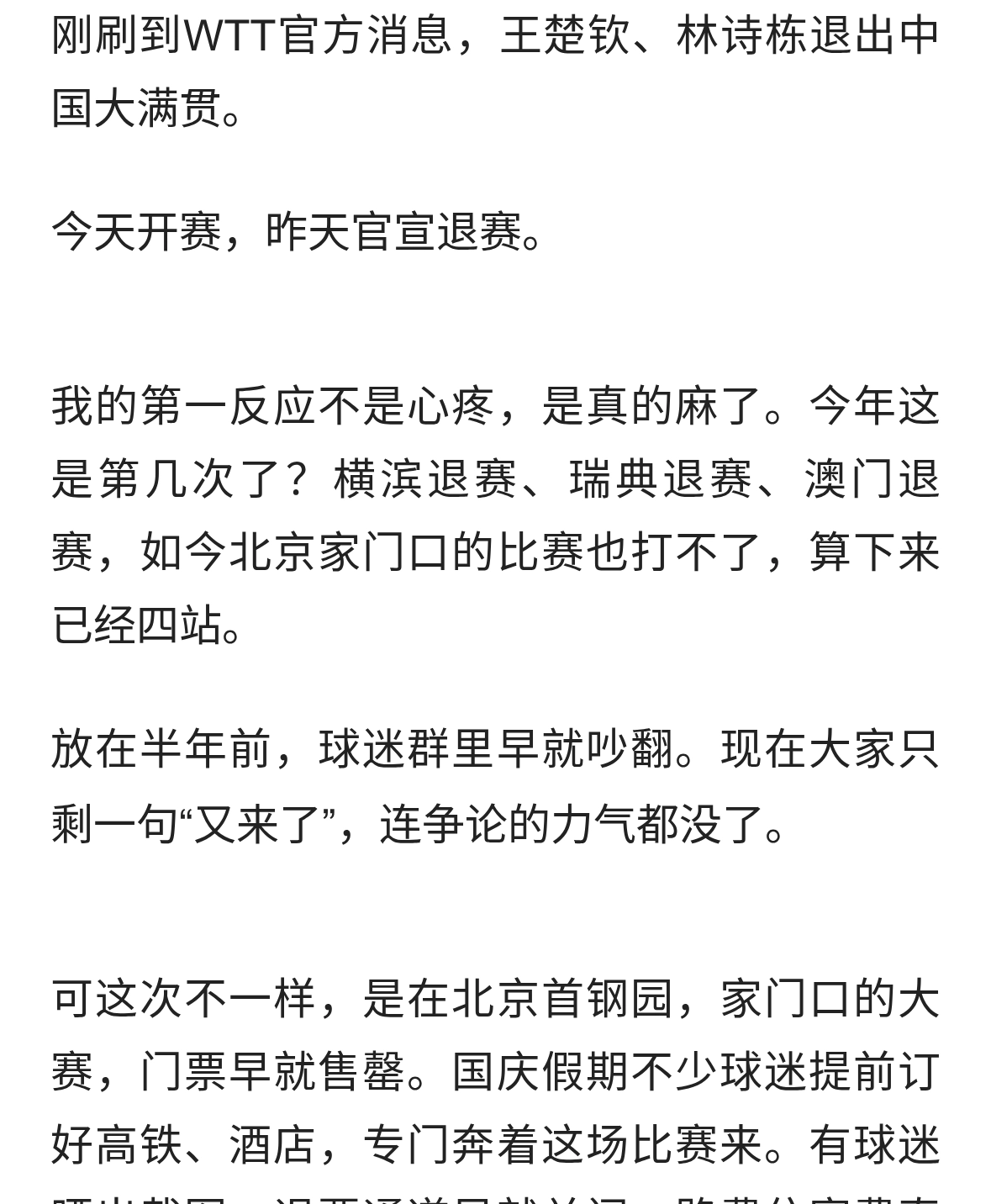 王楚钦又退了，我真服了。