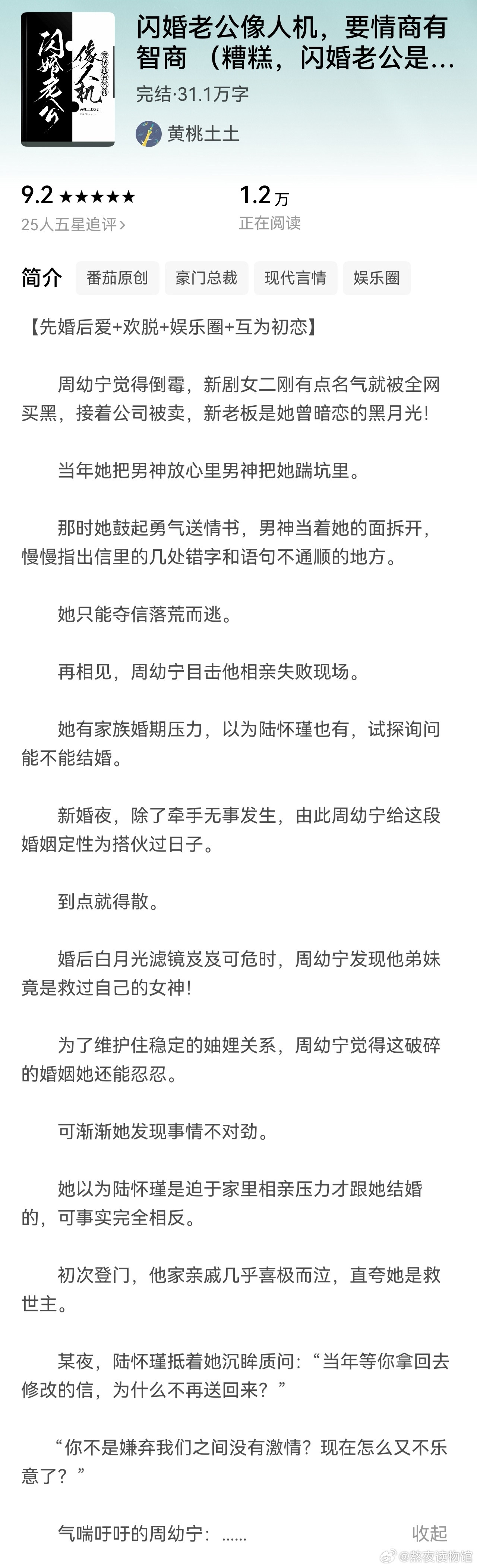 推文《闪婚老公像人机，要情商有智商》作者：黄桃土土球球作者了，好好取个名吧！