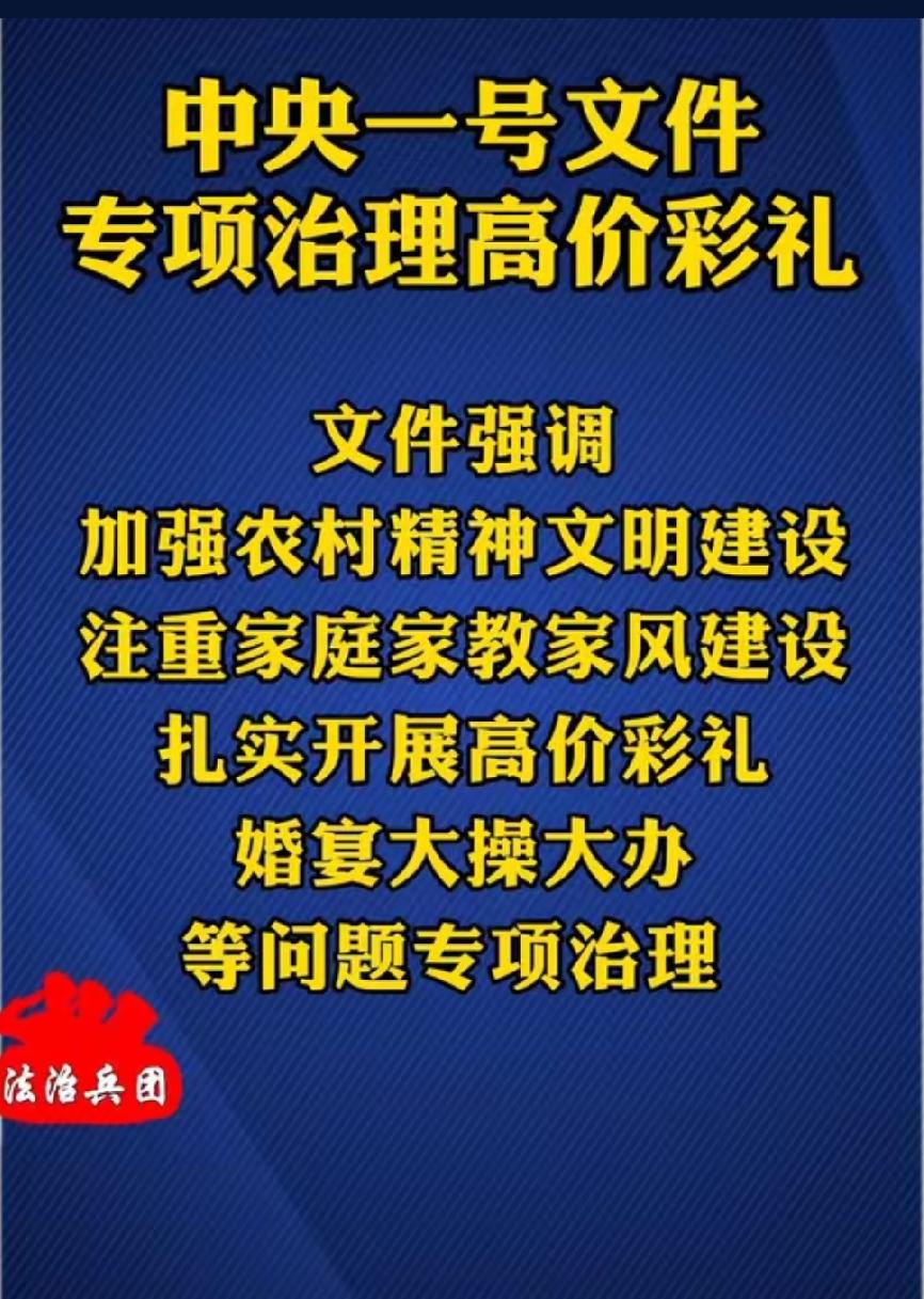 重拳整治天价彩礼！还婚姻本该纯粹模样天价彩礼早已不是简单婚嫁习俗，已然变成