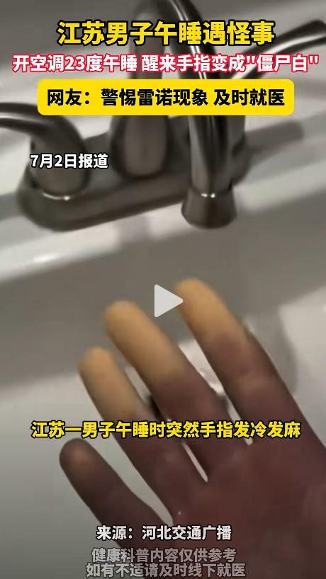 简直吓死人了！江苏一名男子在23度空调房午睡时，睡梦中突然被手指传来的刺骨冷麻感