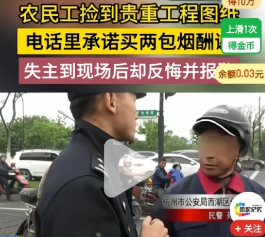 “太寒心了！”杭州一农民工大哥路边捡到贵重的工程图纸，失主让大哥给送到公司，并答