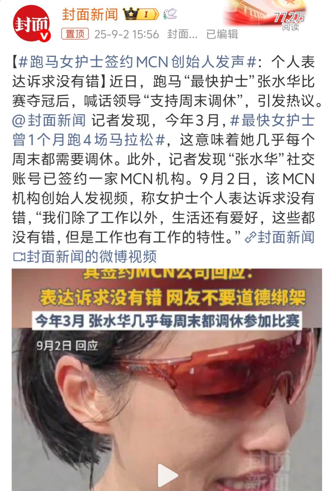 跑马女护士签约MCN创始人发声你知道的，我很少站领导这边的，但是12个周末，14