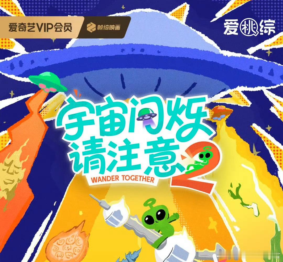 爱奇艺综艺《宇宙闪烁请注意2》首轮新疆站常驻嘉宾：黄晓明、黄子韬、刘耀文、邵子恒