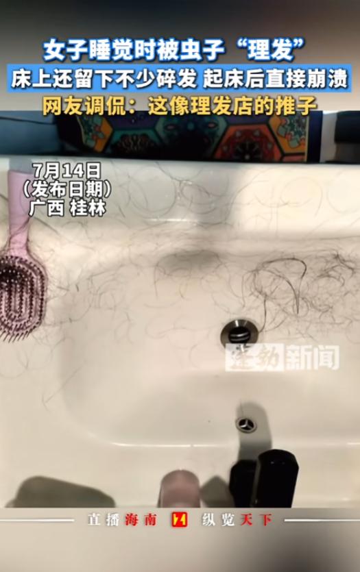 免费的“理发虱”！”7月14日报道，广西桂林，一女子一觉醒来，感觉天都塌了，自己