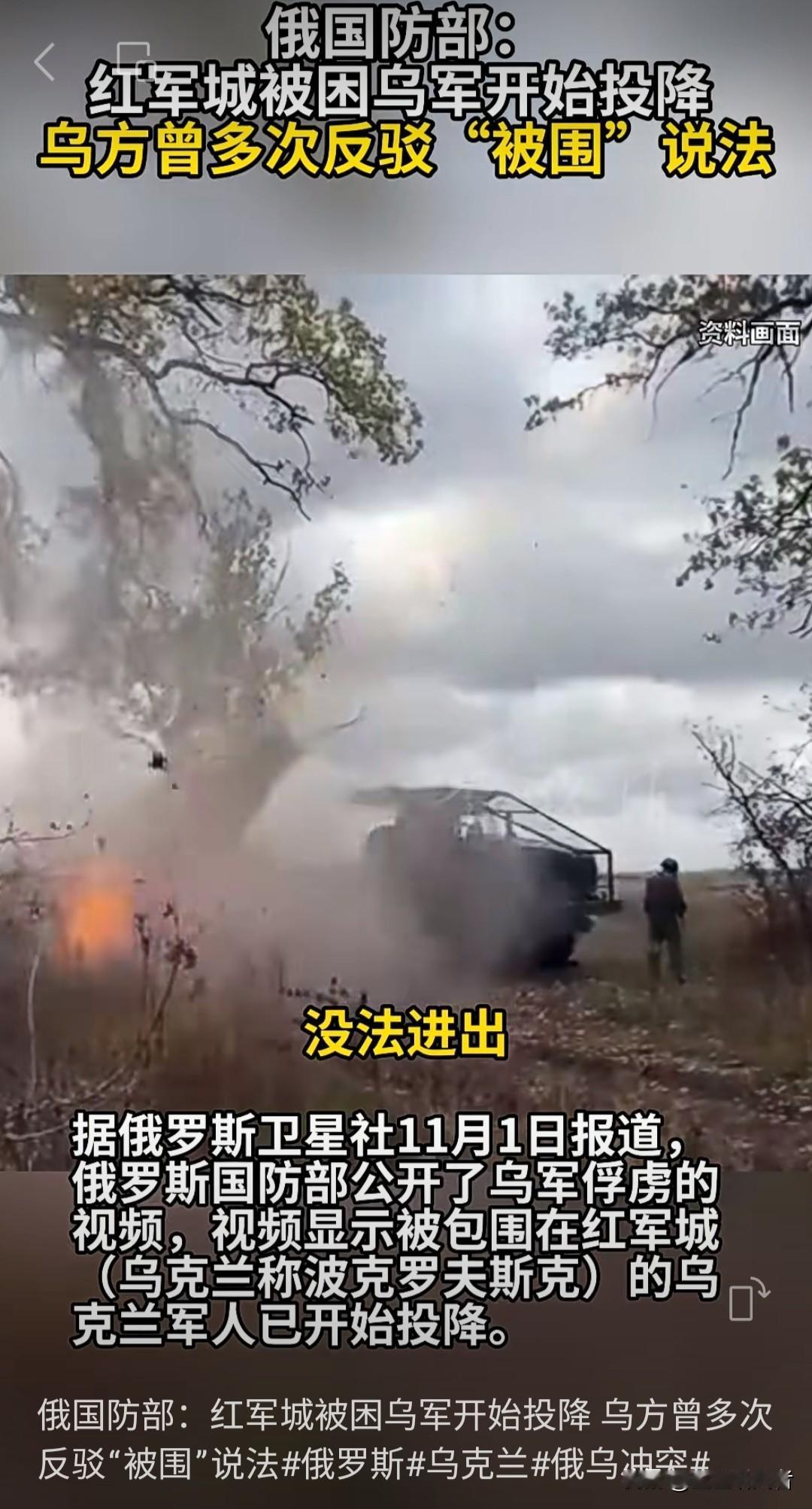 乌军集体投降？俄乌战线惊现重大转折，真相究竟如何？昨天，俄罗斯国防部突然公布了