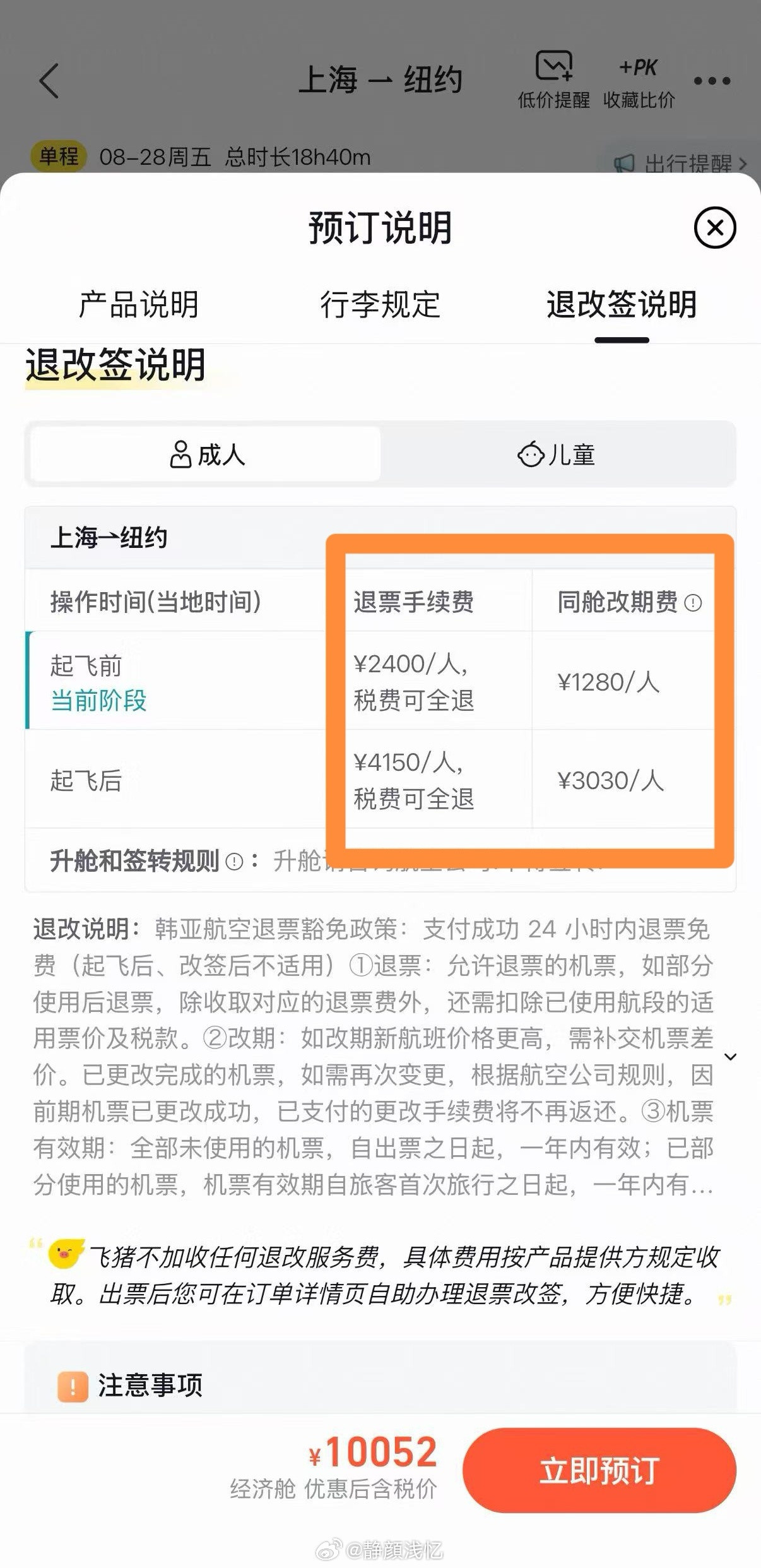 天价退票费全额退了我对比了Expedia和飞猪韩亚航空上海飞纽约航班的退改规则，