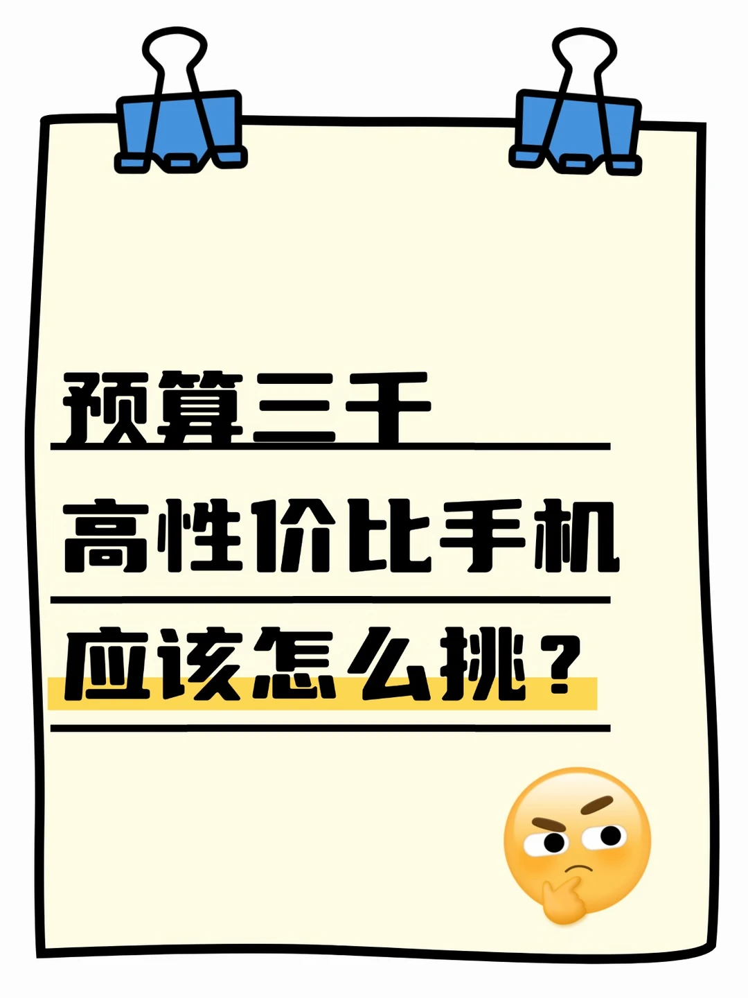 3000元预算买手机，别再盲选了！