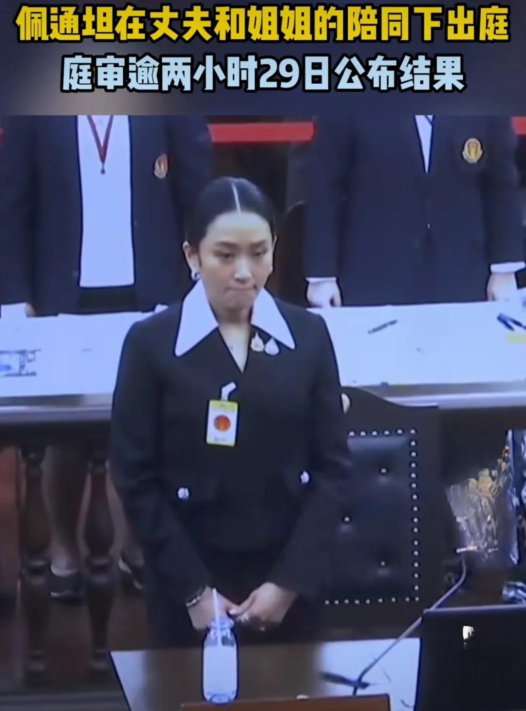 紧抿嘴唇！佩通坦在泰国宪法法院庭审现场显得很委屈。实际上，佩通坦的案件比赛塔之前