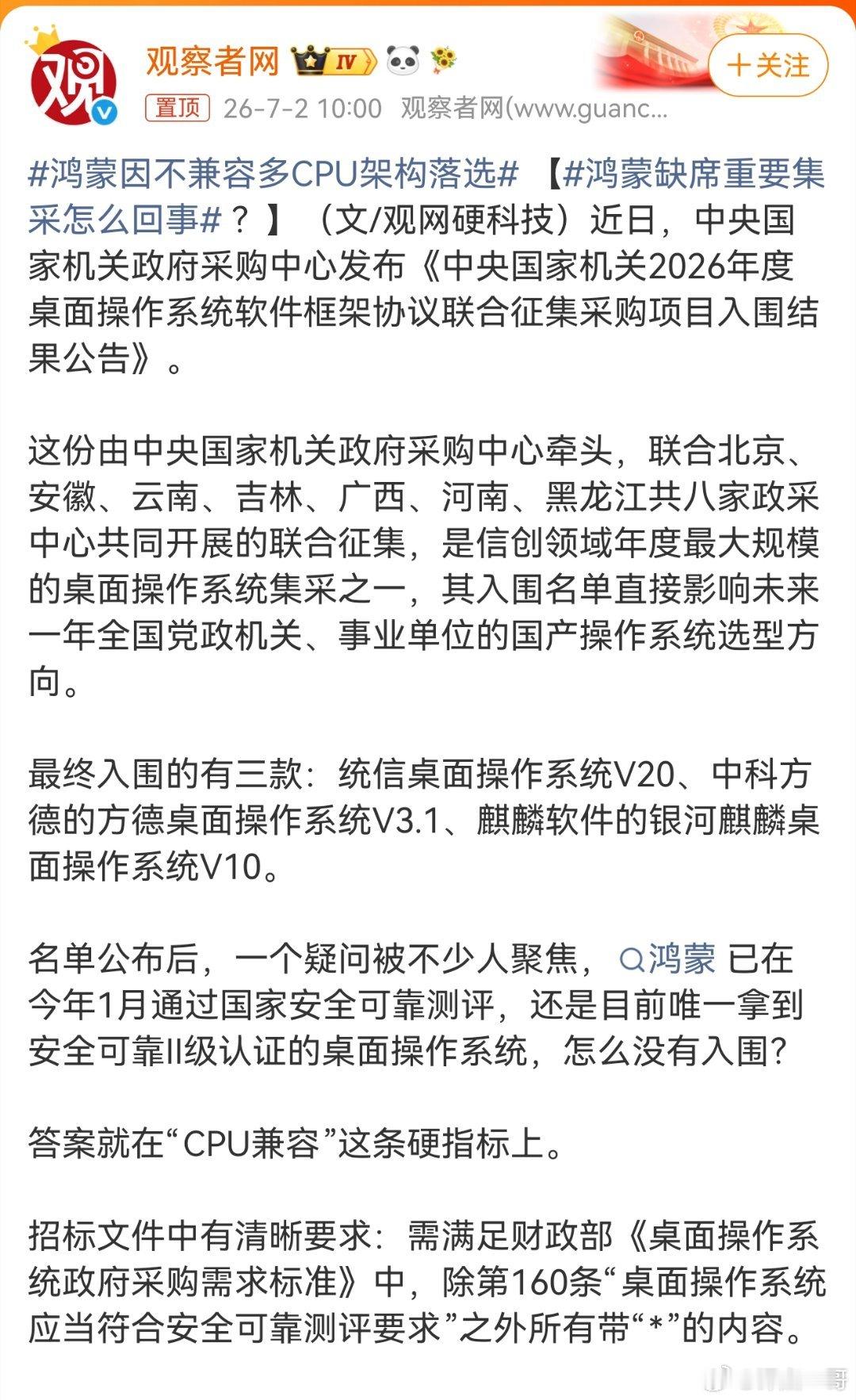 鸿蒙因不兼容多CPU架构落选2026年国产桌面操作系统央采名单出炉，银河麒麟、统