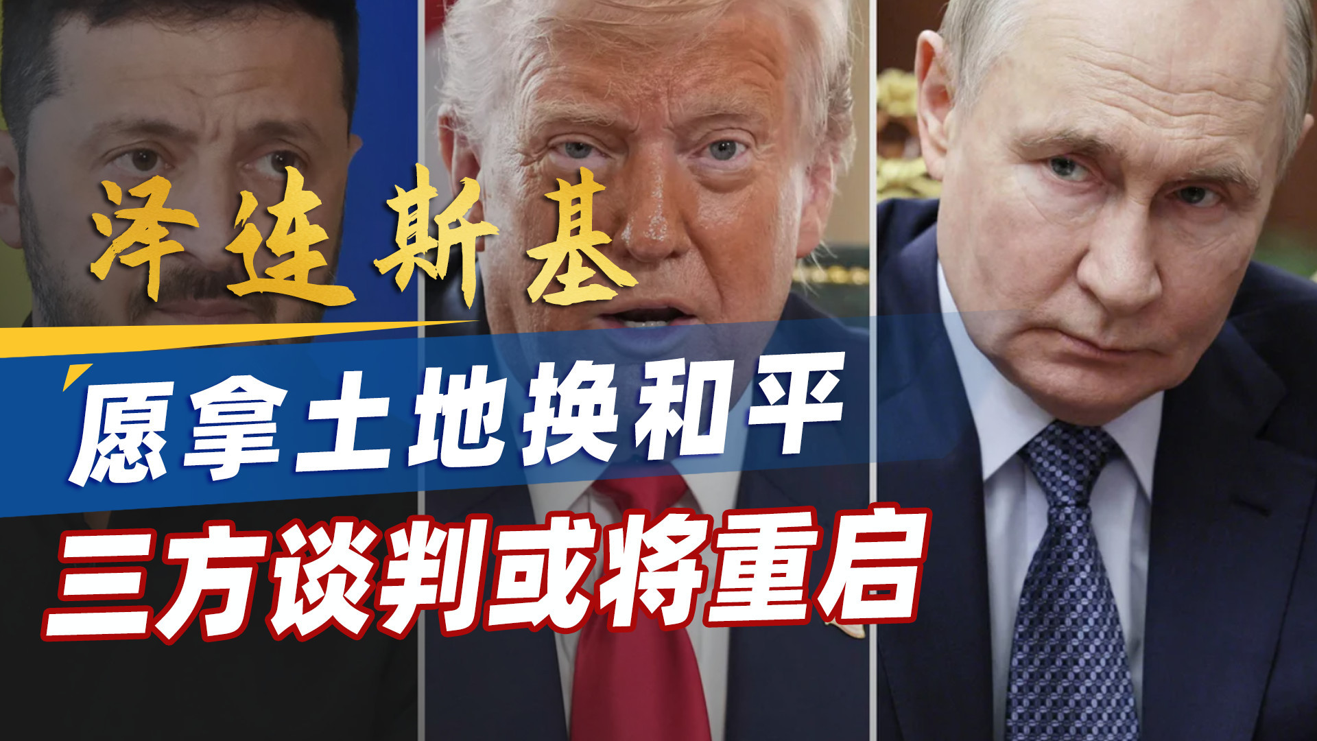 泽连斯基被迫让步，三方谈判或将重启，会带来俄乌停火吗？