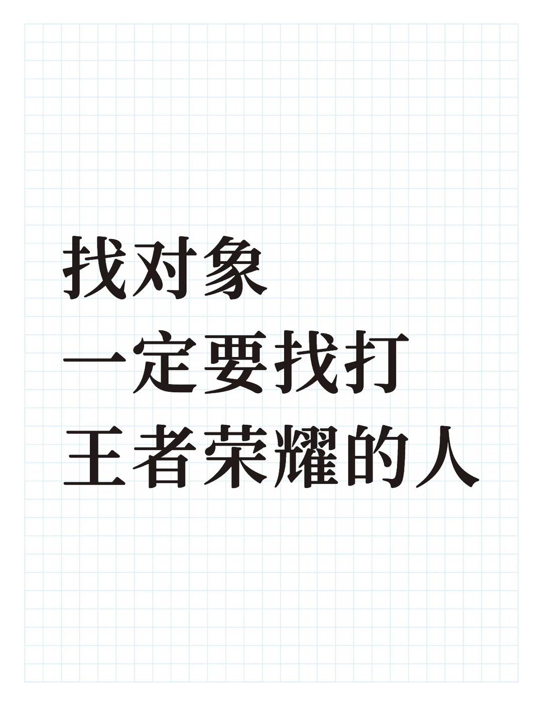 找对象， 就找打王者荣耀的人。